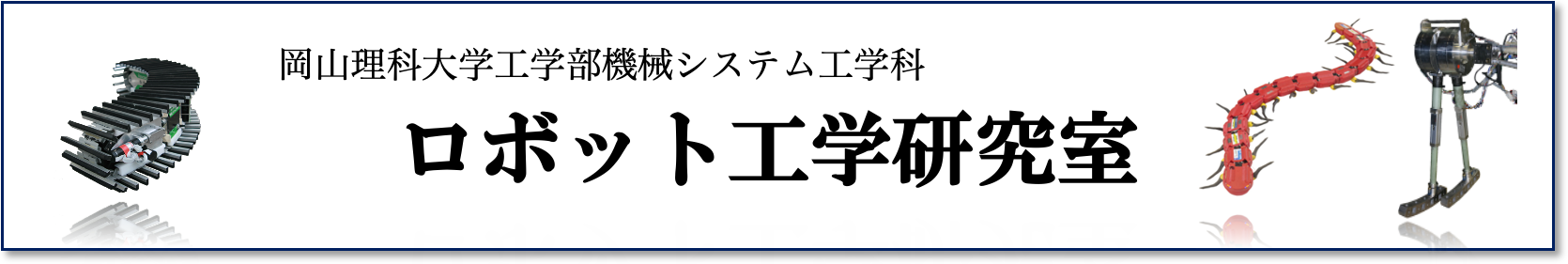 衣笠研究室 岡山理科大学