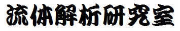 流体解析研究室